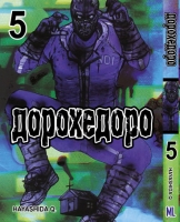 ML_Дорохедоро Том 05